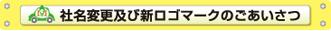 ロゴマーク誕生！