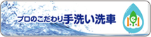 プロのこだわり手洗い洗車