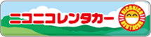 ニコニコレンタカー　激安レンタカー