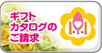 ギフトカタログの請求