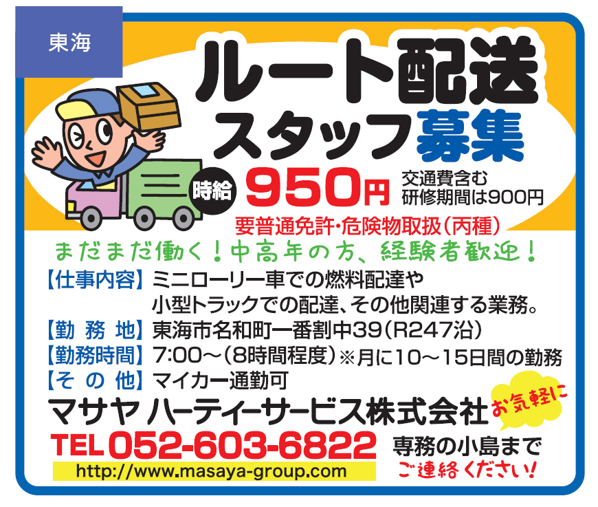 東海市　ドライバー募集