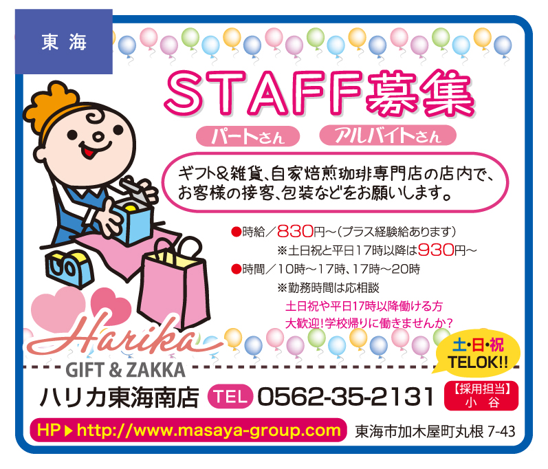 ギフト・雑貨ショップスタッフ募集