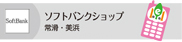 ソフトバンクショップ