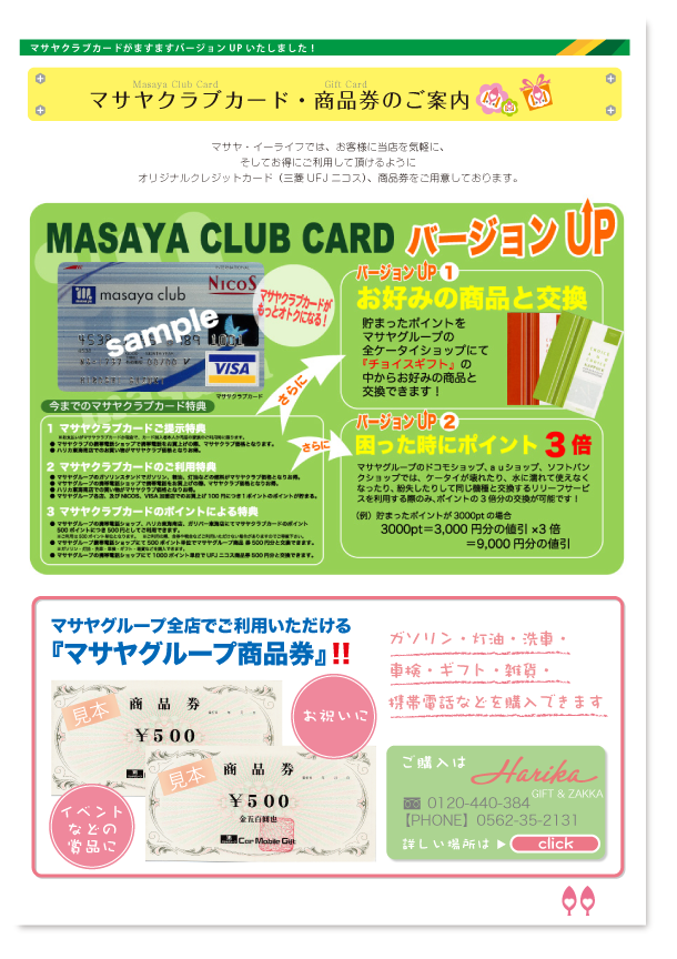 マサヤクラブカード・ギフト券のご案内