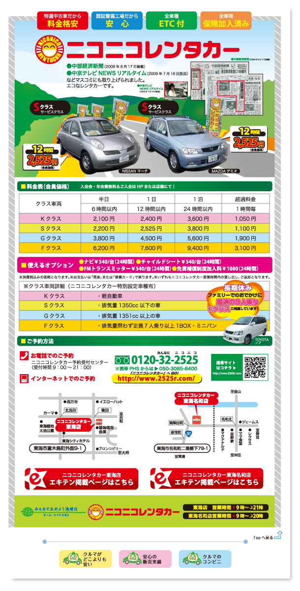 東海市の格安レンタカー／ニコニコレンタカー東海店