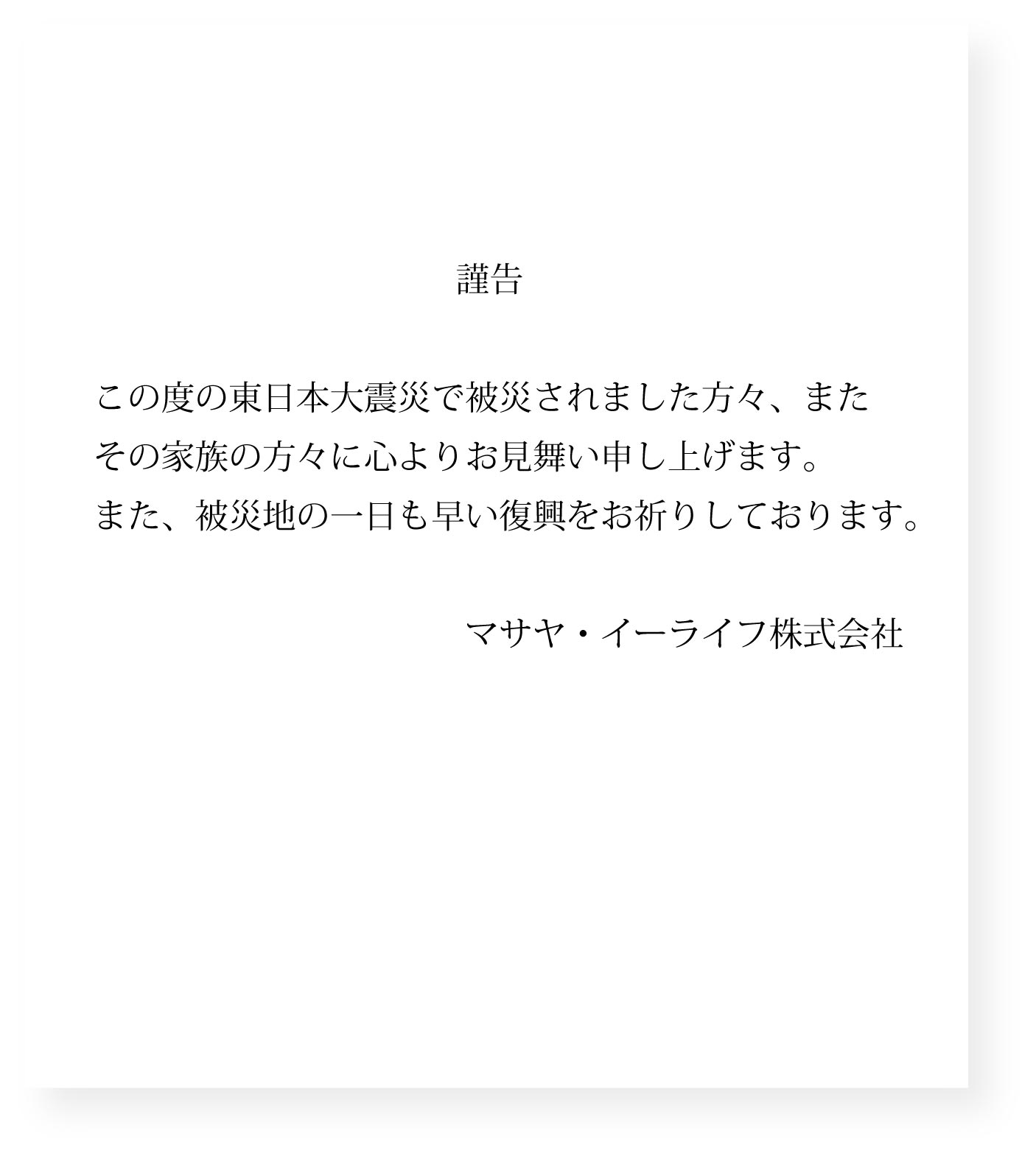 被災地の一日も早い復興をお祈りしております
