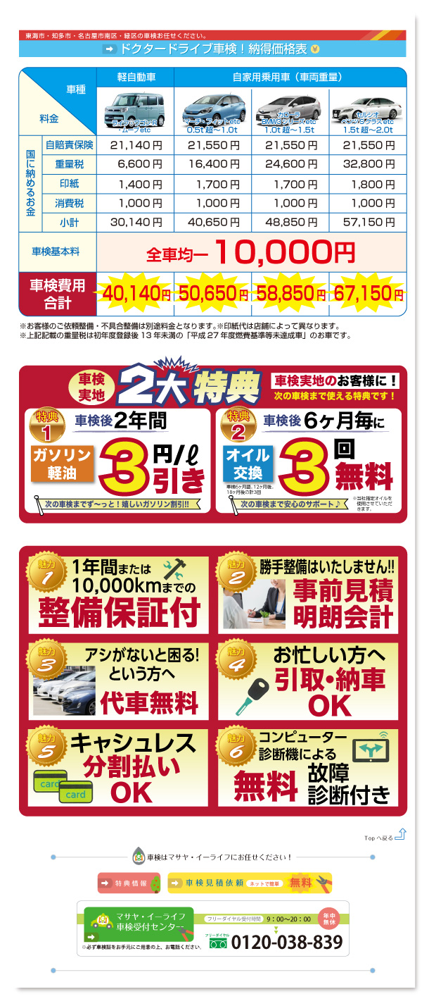 東海市・知多市・大府市の車検ならマサヤ・イーライフへ！